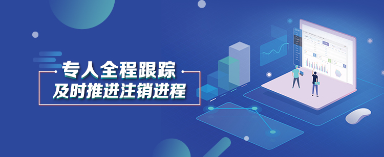 全方位公司注销平台