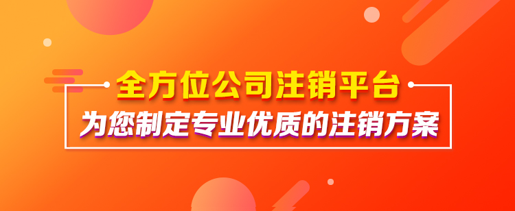 全方位公司注销平台